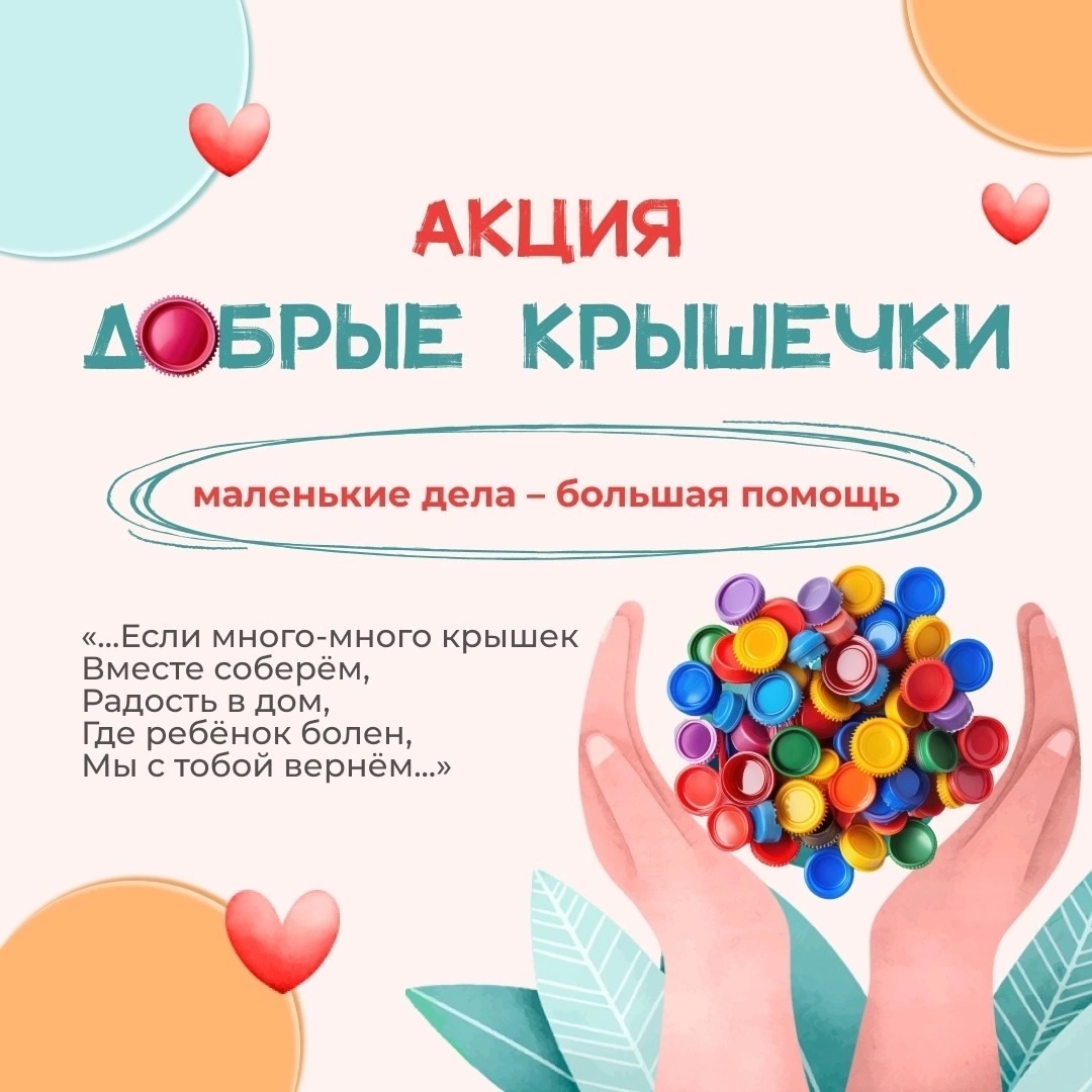 Акция Добрые Крышечки