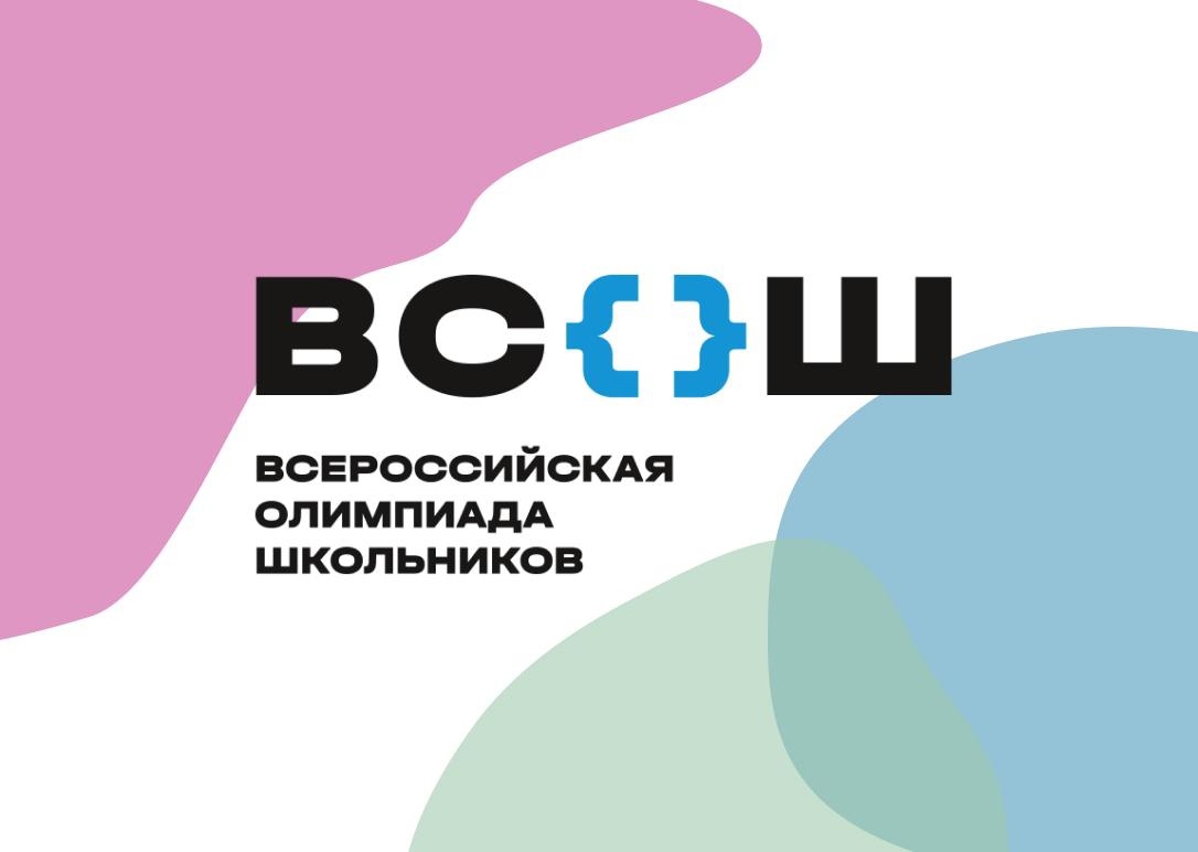 Всероссийская Олимпиада Школьников стартовала в этом учебном году!.