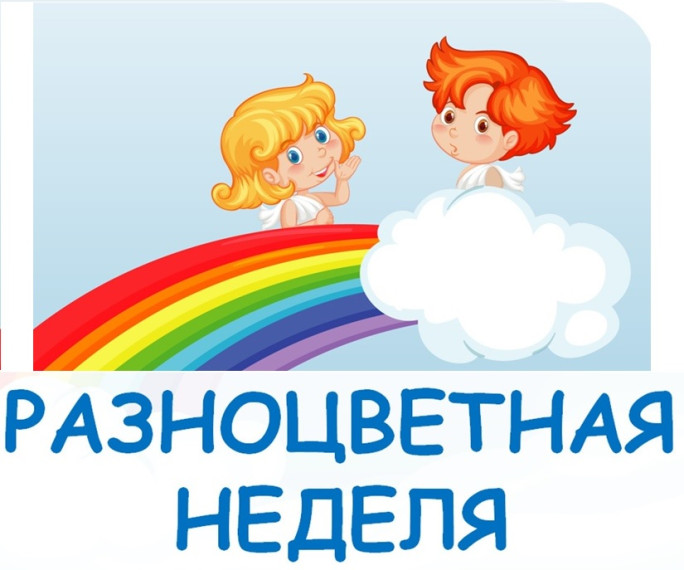 Разноцветная неделя.